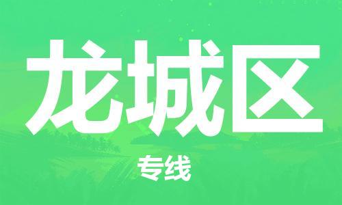 虎丘区到龙城区物流公司-虎丘区至龙城区专线专业服务商,让您放心交货 虎丘区到龙城区物流公司-虎丘区至龙城区专线专业服务商,让您放心交货