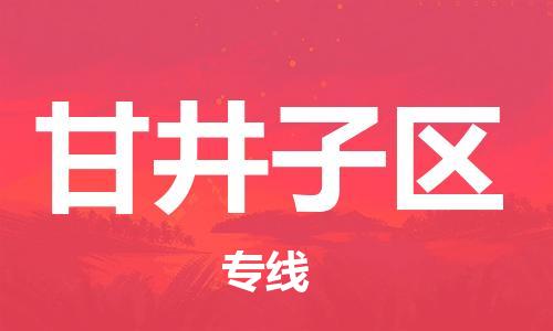 虎丘区到甘井子区物流公司-虎丘区至甘井子区专线专业服务商，让您放心交货