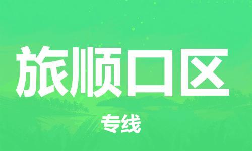 虎丘区到旅顺口区物流公司-虎丘区至旅顺口区专线专业服务商,让您放心交货 虎丘区到旅顺口区物流公司-虎丘区至旅顺口区专线专业服务商,让您放心交货