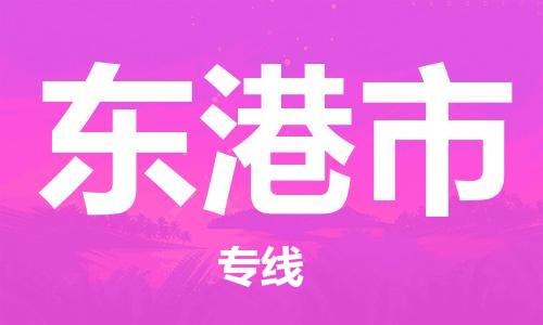 苏州到东港市物流公司-苏州至东港市专线-提供全方位的物流解决方案