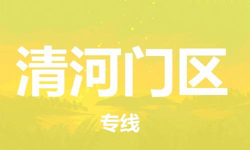 虎丘区到清河门区物流公司-虎丘区至清河门区专线专业服务商，让您放心交货