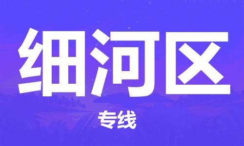 虎丘区到细河区物流公司-虎丘区至细河区专线专业服务商,让您放心交货 虎丘区到细河区物流公司-虎丘区至细河区专线专业服务商,让您放心交货
