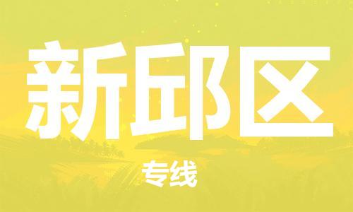 虎丘区到新邱区物流公司-虎丘区至新邱区专线专业服务商,让您放心交货 虎丘区到新邱区物流公司-虎丘区至新邱区专线专业服务商,让您放心交货