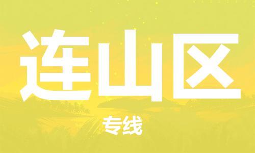 海曙区到连山区物流专线-海曙区到连山区货运热门专线 海曙区到连山区物流专线-海曙区到连山区货运热门专线