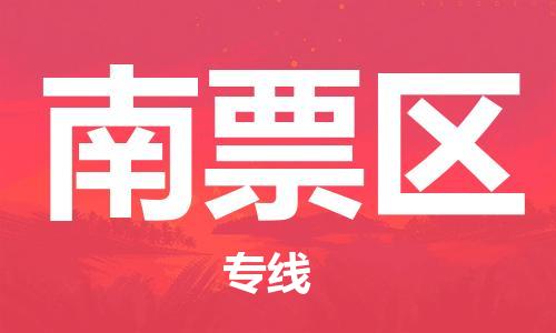 海曙区到南票区物流专线-海曙区到南票区货运热门专线 海曙区到南票区物流专线-海曙区到南票区货运热门专线
