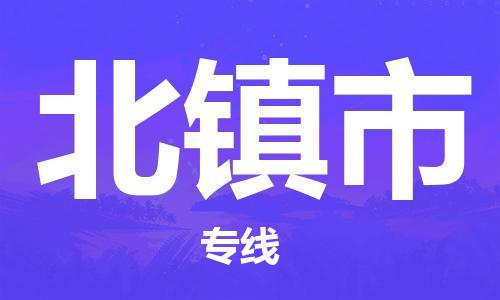 溧阳市到北镇市物流专线-溧阳市到北镇市货运-专线直达