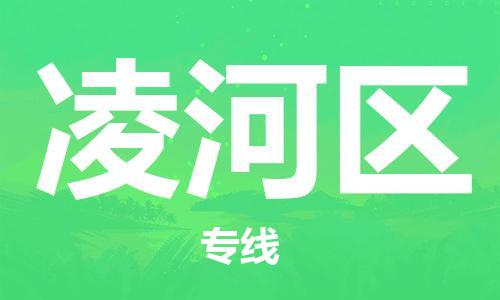 江北区到凌河区物流公司-江北区至凌河区专线（市县镇-均可）