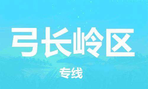 虎丘区到弓长岭区物流公司-虎丘区至弓长岭区专线专业服务商，让您放心交货