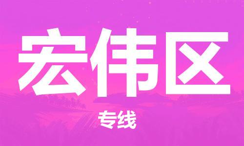 虎丘区到宏伟区物流公司-虎丘区至宏伟区专线专业服务商,让您放心交货 虎丘区到宏伟区物流公司-虎丘区至宏伟区专线专业服务商,让您放心交货