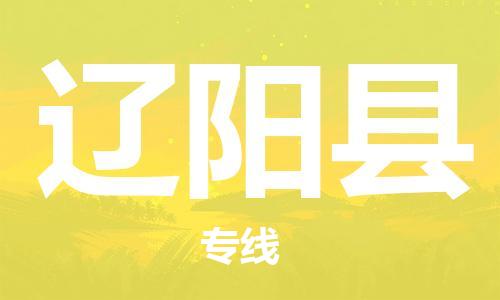 海曙区到辽阳县物流专线-海曙区到辽阳县货运热门专线