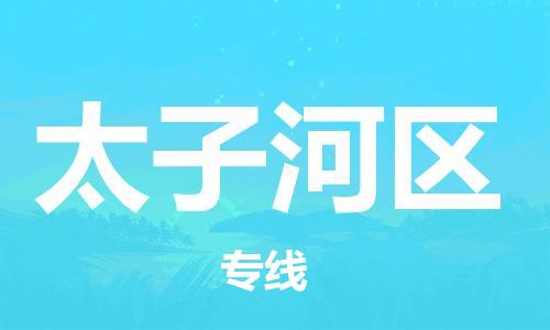 虎丘区到太子河区物流公司-虎丘区至太子河区专线专业服务商,让您放心交货 虎丘区到太子河区物流公司-虎丘区至太子河区专线专业服务商,让您放心交货