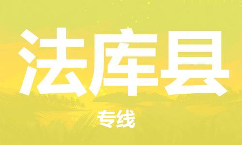 镇海区到法库县物流-镇海区到法库县专线-合理运输 镇海区到法库县物流-镇海区到法库县专线-合理运输