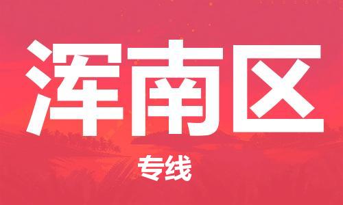 虎丘区到浑南区物流公司-虎丘区至浑南区专线专业服务商,让您放心交货 虎丘区到浑南区物流公司-虎丘区至浑南区专线专业服务商,让您放心交货