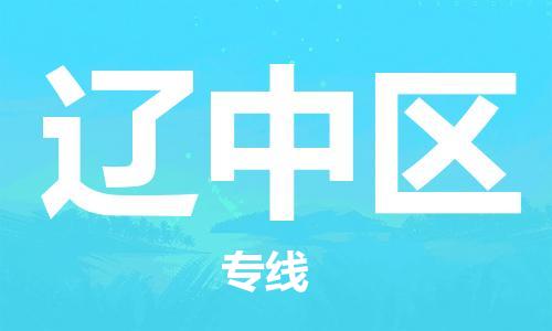 虎丘区到辽中区物流公司-虎丘区至辽中区专线专业服务商,让您放心交货 虎丘区到辽中区物流公司-虎丘区至辽中区专线专业服务商,让您放心交货