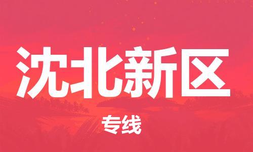 海曙区到沈北新区物流专线-海曙区到沈北新区货运热门专线