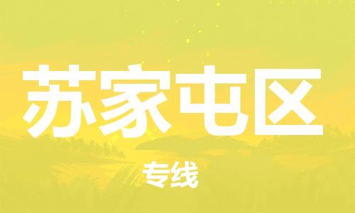 虎丘区到苏家屯区物流公司-虎丘区至苏家屯区专线专业服务商，让您放心交货