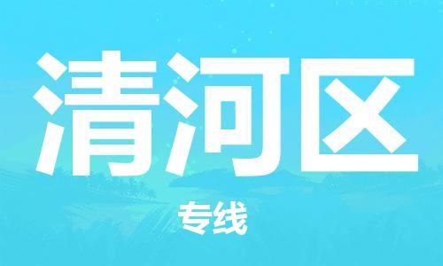 苏州到清河区物流公司-苏州至清河区专线-提供全方位的物流解决方案