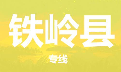 江北区到铁岭县物流公司-江北区至铁岭县专线（市县镇-均可）