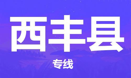 余姚市到西丰县物流专线-余姚市物流到西丰县（市/县-均可送达）