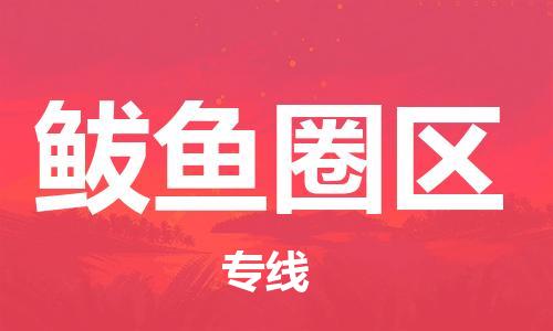 镇海区到鲅鱼圈区物流-镇海区到鲅鱼圈区专线-合理运输