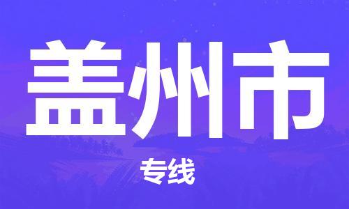 溧阳市到盖州市物流专线-溧阳市到盖州市货运-专线直达