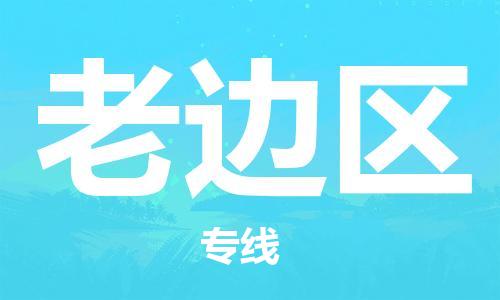 海曙区到老边区物流专线-海曙区到老边区货运热门专线 海曙区到老边区物流专线-海曙区到老边区货运热门专线