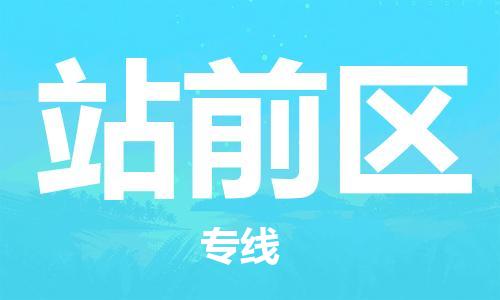 虎丘区到站前区物流公司-虎丘区至站前区专线专业服务商,让您放心交货 虎丘区到站前区物流公司-虎丘区至站前区专线专业服务商,让您放心交货