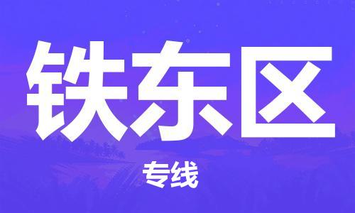 苏州到铁东区物流公司-苏州至铁东区专线-提供全方位的物流解决方案