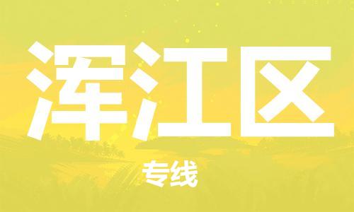 余姚市到浑江区物流专线-余姚市物流到浑江区(市/县-均可送达) 余姚市到浑江区物流专线-余姚市物流到浑江区(市/县-均可送达)