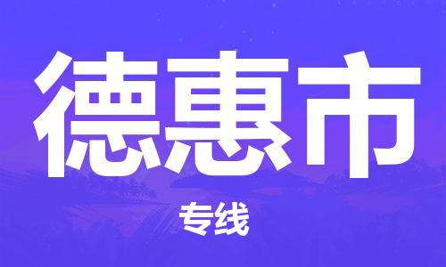 苏州到德惠市物流公司-苏州至德惠市专线-提供全方位的物流解决方案