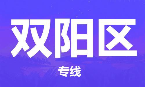 苏州到双阳区物流公司-苏州至双阳区专线-提供全方位的物流解决方案