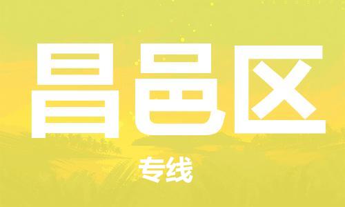 江北区到昌邑区物流公司-江北区至昌邑区专线（市县镇-均可）