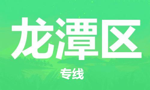 虎丘区到龙潭区物流公司-虎丘区至龙潭区专线专业服务商,让您放心交货 虎丘区到龙潭区物流公司-虎丘区至龙潭区专线专业服务商,让您放心交货