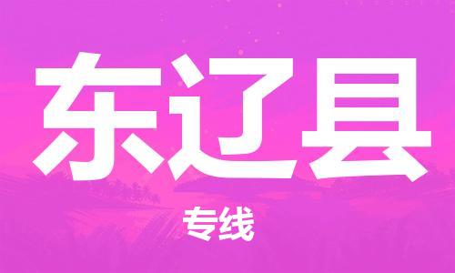 余姚市到东辽县物流专线-余姚市物流到东辽县（市/县-均可送达）