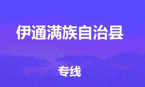 余姚市到伊通满族自治县物流专线-余姚市物流到伊通满族自治县（市/县-均可送达）