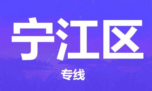 苏州到宁江区物流公司-苏州至宁江区专线-提供全方位的物流解决方案