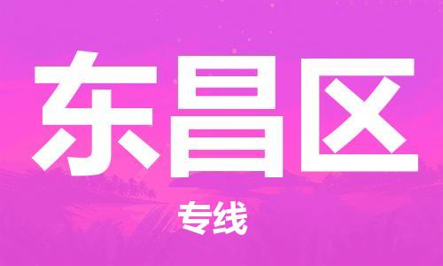 虎丘区到东昌区物流公司-虎丘区至东昌区专线专业服务商，让您放心交货