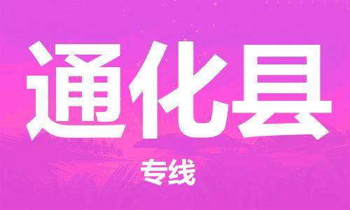 海曙区到通化县物流专线-海曙区到通化县货运热门专线