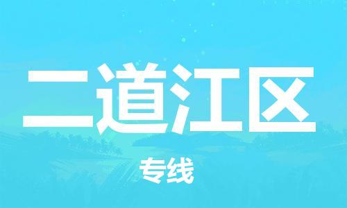 虎丘区到二道江区物流公司-虎丘区至二道江区专线专业服务商，让您放心交货