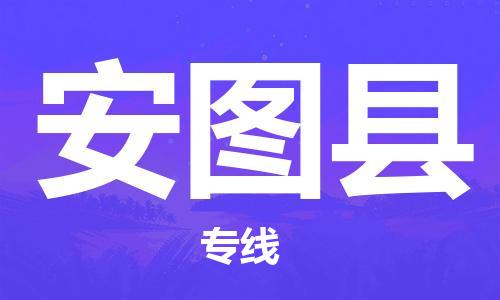 江北区到安图县物流公司-江北区至安图县专线（市县镇-均可）