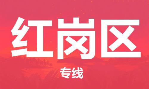 江北区到红岗区物流公司-江北区至红岗区专线(市县镇-均可) 江北区到红岗区物流公司-江北区至红岗区专线(市县镇-均可)