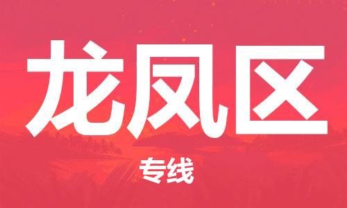 虎丘区到龙凤区物流公司-虎丘区至龙凤区专线专业服务商,让您放心交货 虎丘区到龙凤区物流公司-虎丘区至龙凤区专线专业服务商,让您放心交货