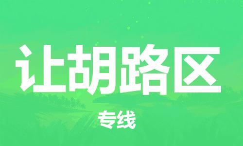 虎丘区到让胡路区物流公司-虎丘区至让胡路区专线专业服务商,让您放心交货 虎丘区到让胡路区物流公司-虎丘区至让胡路区专线专业服务商,让您放心交货