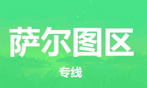 虎丘区到萨尔图区物流公司-虎丘区至萨尔图区专线专业服务商,让您放心交货 虎丘区到萨尔图区物流公司-虎丘区至萨尔图区专线专业服务商,让您放心交货