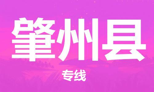 余姚市到肇州县物流专线-余姚市物流到肇州县(市/县-均可送达) 余姚市到肇州县物流专线-余姚市物流到肇州县(市/县-均可送达)