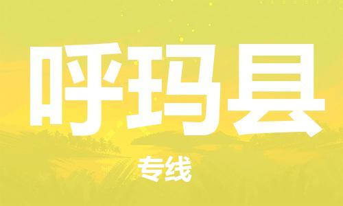 余姚市到呼玛县物流专线-余姚市物流到呼玛县（市/县-均可送达）