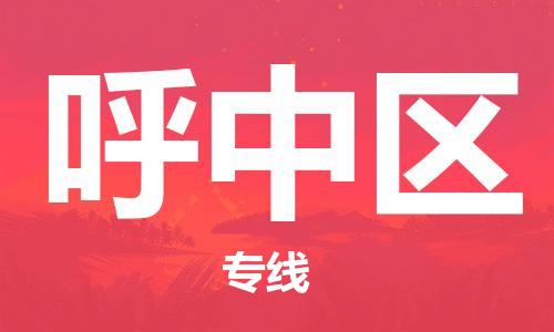 虎丘区到呼中区物流公司-虎丘区至呼中区专线专业服务商,让您放心交货 虎丘区到呼中区物流公司-虎丘区至呼中区专线专业服务商,让您放心交货