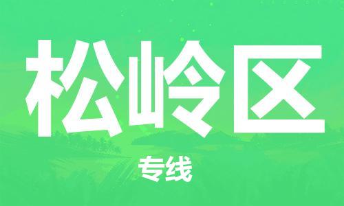 虎丘区到松岭区物流公司-虎丘区至松岭区专线专业服务商,让您放心交货 虎丘区到松岭区物流公司-虎丘区至松岭区专线专业服务商,让您放心交货