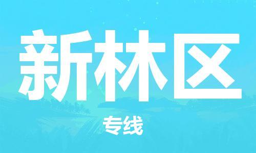 虎丘区到新林区物流公司-虎丘区至新林区专线专业服务商，让您放心交货