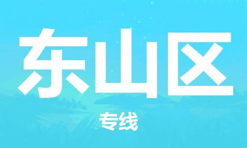 江北区到东山区物流公司-江北区至东山区专线(市县镇-均可) 江北区到东山区物流公司-江北区至东山区专线(市县镇-均可)